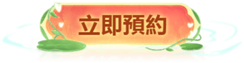 立刻预约