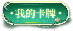 我的卡牌