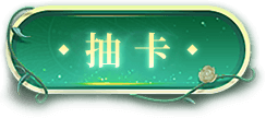抽卡